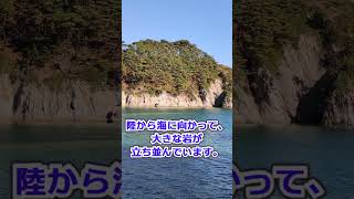 ゆっくりふくしま【旅チャンネル】　岩手県宮古市にある浄土ヶ浜。よくサスペンスで見かけますが、実際に訪れたのは初めてです。大きな岩が怪獣の背中のように海岸から沖まで1列につながっています。