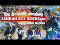 මුලු ලංකාවම BIKE TOUR එකකින් හොල්ලපු  Lankan Boy Ridersලා දාපු නියම වැඩ කෑලි ටික | FIRST BIKE TOUR