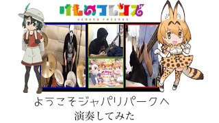 【けものフレンズ】OP「ようこそジャパリパークへ」演奏してみた