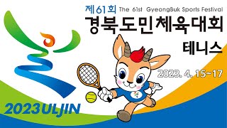 [제61회 경북도민체육대회_울진] 테니스3-2, 1일차