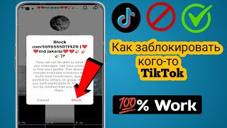 Как заблокировать кого-то в TikTok (простой способ).