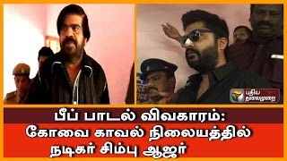 Beep song controversy: Actor Simbu appears in Coimbatore police station