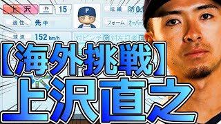 【パワプロ2023】～ 北海道日本ハムファイターズ・上沢直之～対決サクサクセス♯58【実況プレイ】