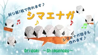 【折り紙　～シマエナガ・シマエナガ団子～】Origami ～Shimaenaga/Shimaenaga dumplings～