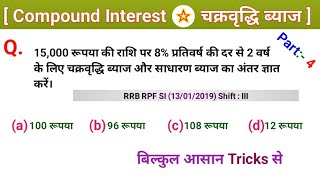 C.I और S.I का अंतर वाला प्रश्न || Compound Interest जब अंतर रहे C.I question In Hindi