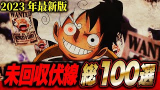 【2023年最新版】ONE PIECE未回収伏線 全100個まとめ完全版!!!【ワンピース】