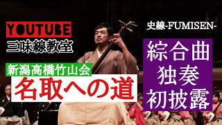 #18【三味線教室】新潟高橋竹山会 名取への道！綜合曲 独奏 初披露！【プロ直伝】