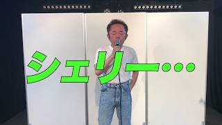 尾崎豆！(公式)「シェリー・・・」歌詞付き