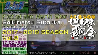 北斗の拳「世紀末武闘会 RANKINGBATTLE 2017-2018 Vol.8」