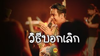 วิธีบอกเลิก - ก้อง ห้วยไร่ [Live in Seing cafe]