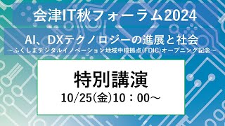 会津IT秋フォーラム2024　開会・特別講演