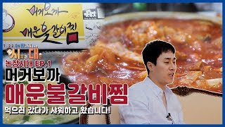 논현동장사꾼은 장사로 평가한다. 약수역 매운갈비찜!  매운거 한번 도전 해보겠습니다^\u0026^