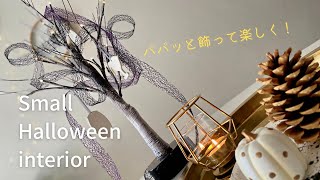 【１分間インテリア】簡単！ハロウィン テーブルコーデ☾