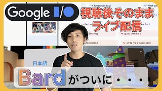 Googleの最新情報　Google Bard大進化！ついに日本語対応！？　GoogleI/O