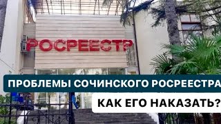 ❗️ ПРОБЛЕМЫ СОЧИНСКОГО РОСРЕЕСТРА. КАК ЕГО НАКАЗАТЬ ❓