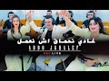 Abdo jghalef (live) Ghadi n7ma9 ach n3melغادي نحماق اش نعمل