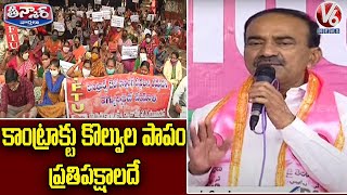 కాంట్రాక్టు కొల్వుల పాపం ప్రతిపక్షాలదే : Minister Etela On Contract Employees | V6 Teenmaar News