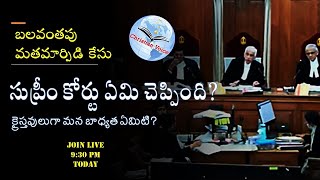 బలవంతపు మత మార్పిడి కేసు - ఇవాళ సుప్రీం కోర్టు ఏమి చెప్పింది?|| Dr Suresh Pittala with Bro. James ||