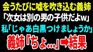 【スカッと】会うたびに嘘を吹き込む義姉「次女は別の男の子だよw」私「じゃあ白黒つけましょうか」義母「ちょ...」→結果【総集編】