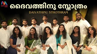 Daivathinnu Sthothram | ദൈവത്തിനു സ്തോത്രം | Malayalam Christian Devotional Song | Match Point Faith