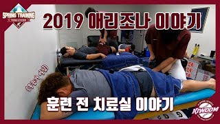 [#2019애리조나이야기] 훈련 전 치료실 이야기