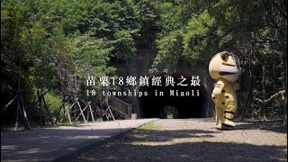 苗栗旅遊懶人包  feat.冒險王阿布&客家妹明珠