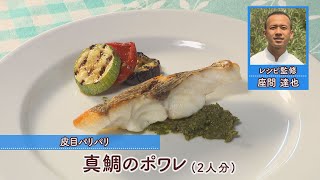 真鯛のポワレ［1人分313kcal］［座間達也先生］