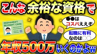 【有益スレ】悪用厳禁！余裕で年収500万円稼げる最高の資格挙げてけww