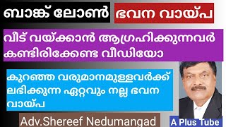 കുറഞ്ഞ വരുമാനക്കാർക്ക് ഏറ്റവും നല്ല ഭവന വായ്പ/A plus Tube /അഡ്വക്കേറ്റ് ഷെരീഫ് നെടുമങ്ങാട്