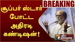 தனது பெயர், புகைப்படம், குரலை அனுமதியின்றி பயன்படுத்த கூடாது! ரஜினிகாந்த் அறிவிப்பு | Rajinikanth