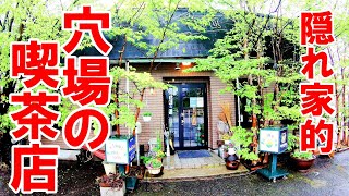 超目立たない喫茶店に入ったらそのギャップに驚いた【福島県西白河郡矢吹町　珈琲屋ふきのとう】