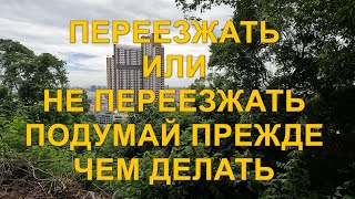 Переезжать или не переезжать в Таиланд? Подумай прежде чем делать.
