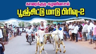 பிரிவு-2 பூஞ்சிட்டு-காரைக்குடி கழனிவாசல் - Karaikudi kalanivasal Poonjittu Part-2