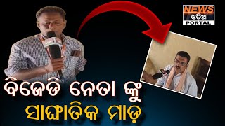 ବାସୁଦେବ ପୁର ନିର୍ବାଚନ ମଣ୍ଡଳୀ ଅନ୍ତର୍ଗତ ଆର୍ତୁଙ୍ଗ ପଞ୍ଚାୟତ ରେ ରାଜନୈତିକ ହିଂସା ।