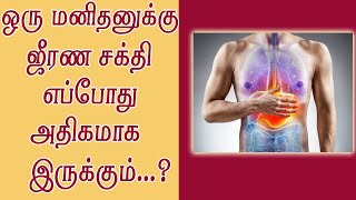 ஒரு மனிதனுக்கு ஜீரணசக்தி எப்போது அதிகமாக இருக்கும்...?