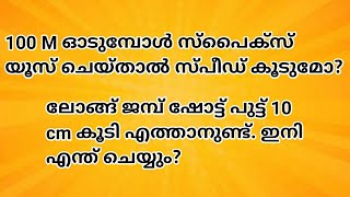 ലോങ്ങ്‌ ജമ്പ്,ഷോട്ട് പുട്ട് 10 cm എത്താനുണ്ട് ഇനി എന്ത് ചെയ്യും? #cpo #physicaltest