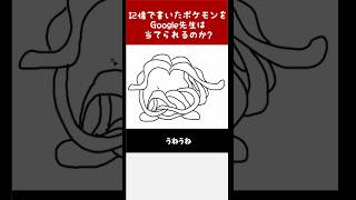 【絶対わかる】Google先生に勝利せよ！絵心無しが描いたポケモンをキミは当てられるか！？その268 #shorts  【ポケモン】