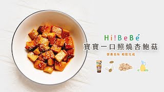 寶寶一口照燒杏鮑菇｜【Hibebe廚房】 副食品食譜｜寶寶副食品｜寶寶點心