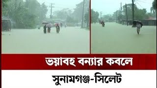 এমন বন্যা পরিস্থিতির আগে কখনো দেখিনি সিলেট বাসী