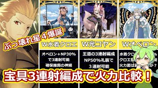 【FGO】水着クロエ採用の宝具3連射編成を解説！W水着クロエ・W光コヤン・Wオベロンで火力比較！【ずんだもん】