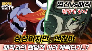 쩜신vs매직 랜덤전3/2 '상성이라도 해볼만해'