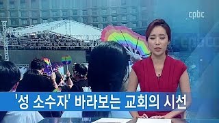 `가톨릭교회는 동성애자를 단죄한다` 오해와 진실