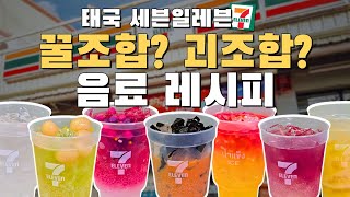 피로회복 직빵!💪 1300원 태국 얼박사 레시피? 세븐일레븐에서 꼭 먹어봐야 할 태국 MZ 레시피🍹+ 편의점에서 얼음 컵 사는 방법