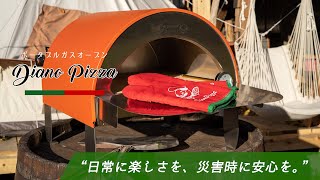 “日常に楽しさを、災害時に安心を”ポータブルガスオーブン『Diano Pizza』