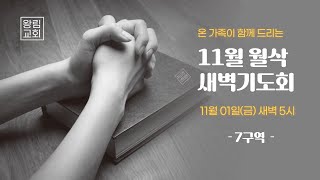 [왕림교회]11월 월삭새벽기도회_2024.11.01(금)_실시간방송