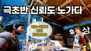 Days Gone 데이즈곤 신뢰도 극초반 호드 노가다 설명