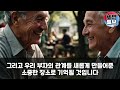 해외감동사연 미국도 놀란 한국 의료 시스템 기대없이 찾았던 한국에서 마주한 충격적 현실 아버지의 30년 고통을 끝낸 한국 의료의 힘