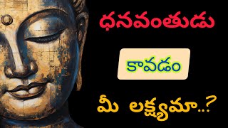 ధనవంతుడు కావడం ఎలా..? Buddha Telugu Facts Jeevita Satyalu#motivation #quotes #viral #trending