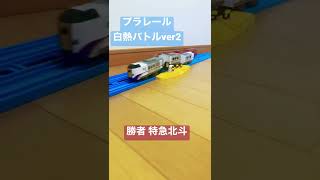 【プラレール】白熱バトルver2 #shorts #おもちゃ #toys