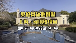 英伦风泳池别墅｜上海绿城玫瑰园｜看完这样的小城堡你感觉如何？